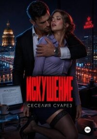 Искушение - Суарез Сесилия