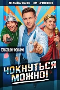 Чокнуться можно! Дилогия (СИ) - Аржанов Алексей