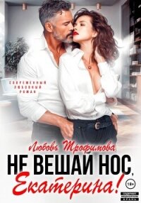 Не вешай нос, Екатерина! - Трофимова Любовь