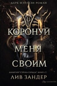 Коронуй меня своим (ЛП) - Зандер Лив