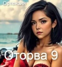 Оторва 9 (СИ) - "Ортензия"