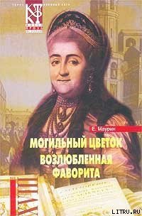 Возлюбленная фаворита - Маурин Евгений Иванович