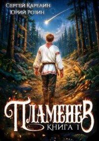 Пламенев. Книга 3-7 (СИ) - Карелин Сергей Витальевич