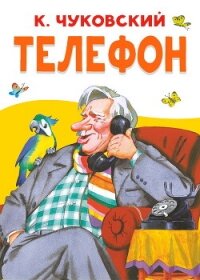 Телефон - Чуковский Корней