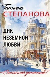 ДНК неземной любви - Степанова Татьяна