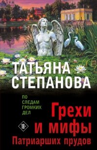 Грехи и мифы Патриарших прудов - Степанова Татьяна