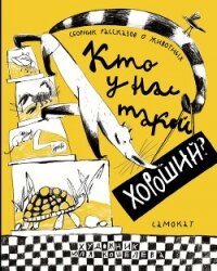 Кто у нас такой хороший? - Востоков Станислав Владимирович