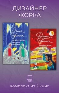 Дизайнер Жорка. Комплект из 2 книг - Рубина Дина Ильинична