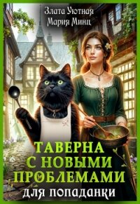 Таверна с новыми проблемами для попаданки (СИ) - Уютная Злата
