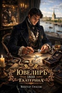 Ювелиръ. 1810. Екатерина (СИ) - Гросов Виктор
