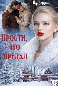 Прости, что предал (СИ) - Берри Лу