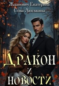 Дракон и новости (СИ) - Люськина Сова
