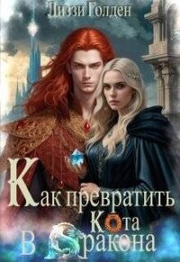 Как превратить кота в дракона (СИ) - Голден Лиззи