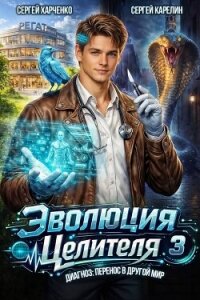 Эволюция целителя 3 (СИ) - Харченко Сергей