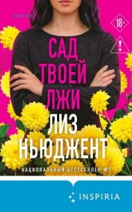 Сад твоей лжи - Ньюджент Лиз