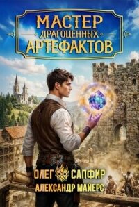 Мастер драгоценных артефактов 4 (СИ) - Майерс Александр