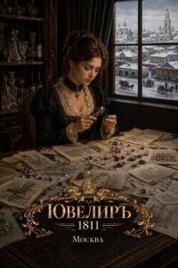 Ювелиръ. 1811. Москва (СИ) - Гросов Виктор
