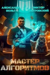 Мастер Алгоритмов. ver. 0.3 (СИ) - Петровский Виктор Эдуардович