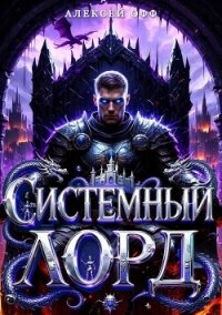 Системный Лорд I (СИ) - Офф Алексей