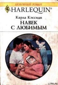 Навек с любимым - Кэссиди Карла