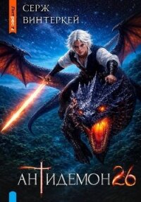 Антидемон. Книга 26 (СИ) - Винтеркей Серж