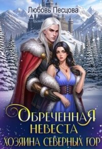 Обреченная невеста Хозяина северных гор (СИ) - Песцова Любовь