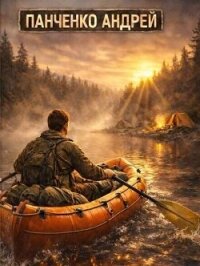 Работа над ошибками. Трилогия (СИ) - Панченко Андрей Алексеевич