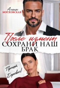 После измены. Сохрани наш брак (СИ) - Райр Кара