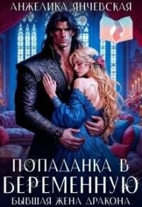 Попаданка в беременную. Бывшая жена дракона (СИ) - Янчевская Анжелика