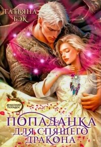 Попаданка для спящего дракона (СИ) - Бэк Татьяна