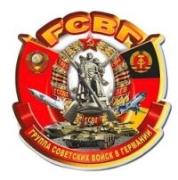 ГСВГ, сержант (СИ) - Семенов Александр
