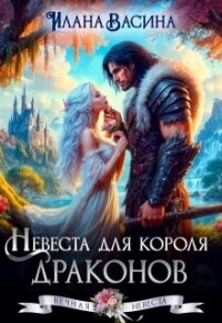 Невеста для короля драконов (СИ) - Васина Илана