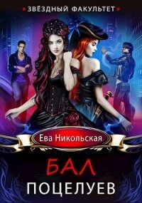 Звездный факультет. Бал поцелуев (СИ) - Никольская Ева