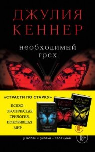 Необходимый грех. У любви и успеха – своя цена - Кеннер Джулия