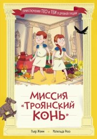 Миссия «Троянский конь» - Жемм Пьер