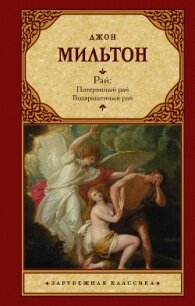 Рай. Потерянный рай. Возвращенный рай - Мильтон Джон
