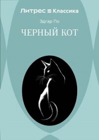 Черный кот - По Эдгар