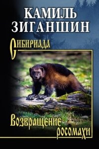 Возвращение росомахи. Повести - Зиганшин Камиль Фарухшинович "Камиль Зиганшин"