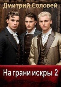 На грани искры 2 (СИ) - Соловей Дмитрий "Dmitr_Nightingale"