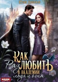 Принцесса в академии. Книга 2. Как (раз)любить в академии льда и огня - Ханевская Юлия
