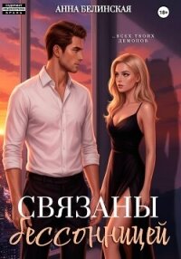 Связаны бессонницей - Белинская Анна