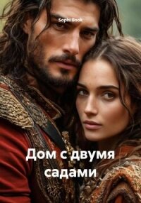 Дом с двумя садами - Book Sophi