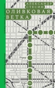 Оливковая ветка - Стесин Александр Михайлович