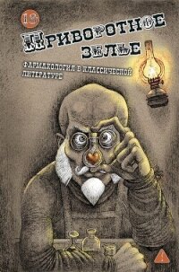 Приворотное зелье. Фармакология в классической литературе - Коллектив авторов