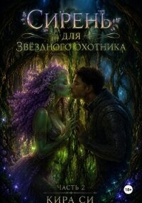Сирень для звёздного охотника - Си Кира