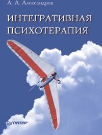 Интегративная психотерапия - Александров Артур Александрович