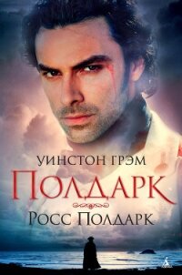 Росс Полдарк - Грэхем (Грэм) Уинстон