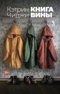 Книга вины - Чиджи Катрин