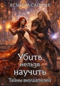 Убить нельзя научить. Заговор внушателей - Сапфир Ясмина