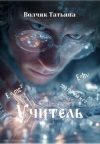 Учитель - Волчяк Татьяна